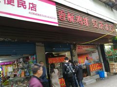 门面-香酥鸡排(京汉大道店)