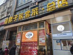 -刘胖子家常菜·蹄花焖藕(江汉路总店)