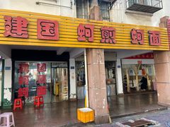 -建国蚵煎蚵面
