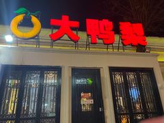 门面-大鸭梨烤鸭(甘家口店)