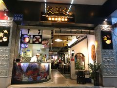 门面-大洋家·精品潮汕菜·生腌砂锅粥(天河东路店)