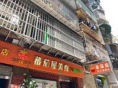 -番茄屋葡式美食(总店)