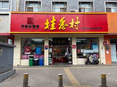 门面-桂香村(护国寺店)