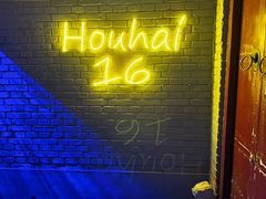 -后海16号·北京私房菜