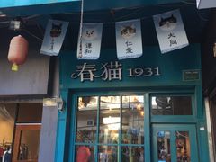 门面-猫咪博物馆(顶澳仔猫街店)