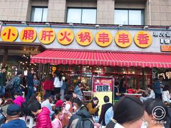 门面-钢管厂歆瑞源油卤串串香(春熙路太古里店)