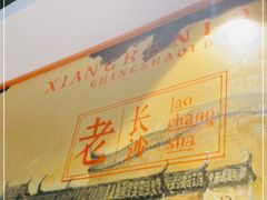 -湘人龙记老长沙米粉(华普国际大厦店)