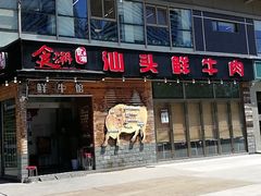 门面-食潮汕头鲜牛馆(望京保利店)