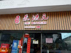 门面-朱洪元苏式面馆(绿宝广场店)