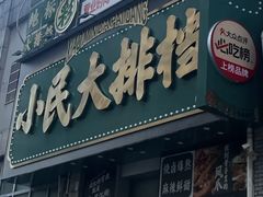 -小民大排档(江汉路店)