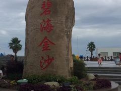-碧海金沙