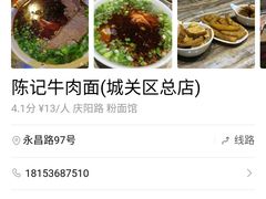 -陈记牛肉面