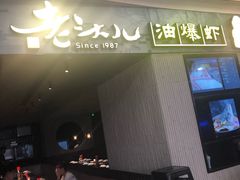 门面-老头儿油爆虾·知味杭州(爱琴海购物中心)