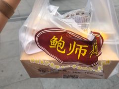 -鲍师傅糕点(春熙路店)
