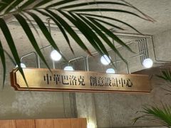 -仁义涵西餐·咖啡(中华巴洛克店)
