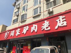 门面-闫家驴肉老店(华电一校店)