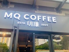 -明谦·Coffee&Cocktail Bar(美您公园店)