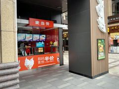 门面-麦当劳(东苑丽宝商业广场店)