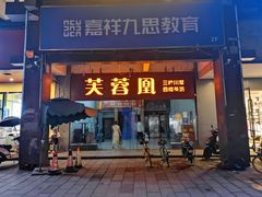 门面-芙蓉凰花园酒楼