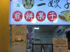 -清真·二嫂子煎饼果子(卫津路总店)