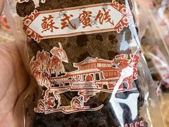 -苏州市吴中区光福窑上花果蜜饯厂