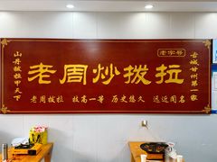 -老周炒拨拉(甘州总店)