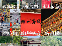 -潮州古城