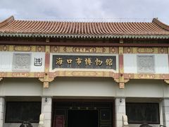 -海口市博物馆