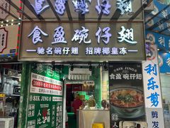-食盈碗仔翅(星玺广场店)