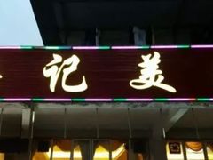 -涛记酒家(瑞宝南路店)