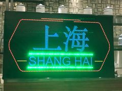 门面-新发展亚太JW万豪酒店·福苑咖啡厅