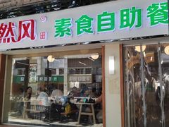门面-自然风素食自助餐厅(黄河北路店)