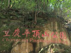 -重庆平顶山公园