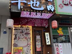 -牛也烧肉(摩尔城店)