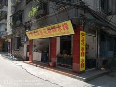 门面-共和老洪豆花草粿水粿