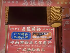 -荔银肠粉·非遗手藝(夫子庙店)