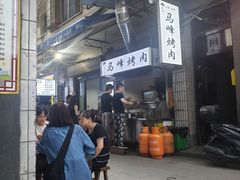 -清真·马峰烤肉(小学习北巷店)