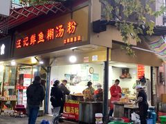 -汪记鲜鱼糊汤粉(沈阳路总店)