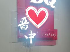-DQ·蛋糕·冰淇淋(奥特莱斯店)