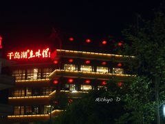 门面-千岛湖鱼味馆(十字街总店)