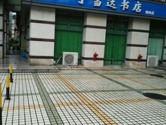 android_upload_pic-丁当达书店(梅林店)