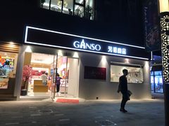 门面-GANSO元祖食品(沪青平店)