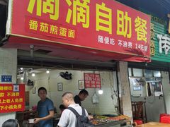 门面-枣阁园滴滴自助餐