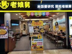 -老娘舅(天阳D32店)