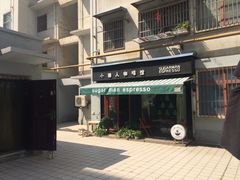-sugarman espresso素饮糖人高新咖啡工厂