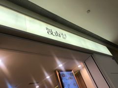 门面-漫山洋芋(大悦城店)