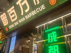 -曾百万小炉小串自助烧烤(高新店)