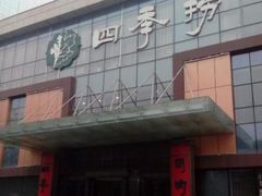 门面-四季捞