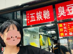 -五娭毑臭豆腐(黄兴南路店)
