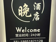 -不晚酒店(苏州观前平江路店)
